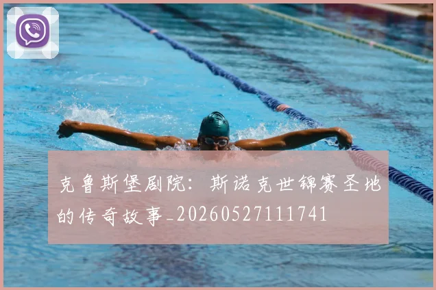 克鲁斯堡剧院:斯诺克世锦赛圣地的传奇故事_20260527111741