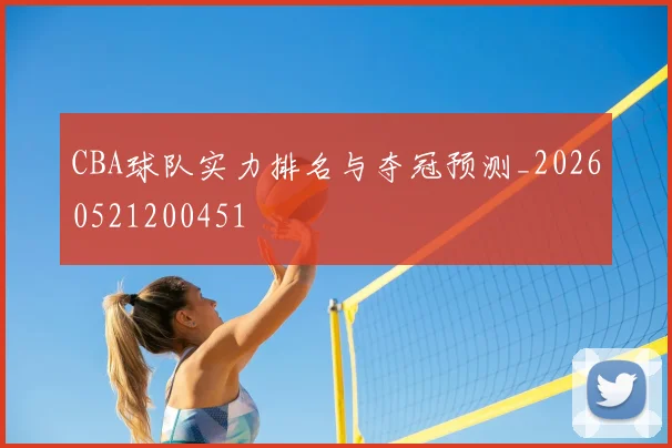CBA球队实力排名与夺冠预测_20260521200451