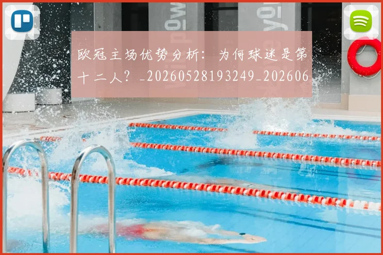 欧冠主场优势分析：为何球迷是第十二人？_20260528193249_20260609224132