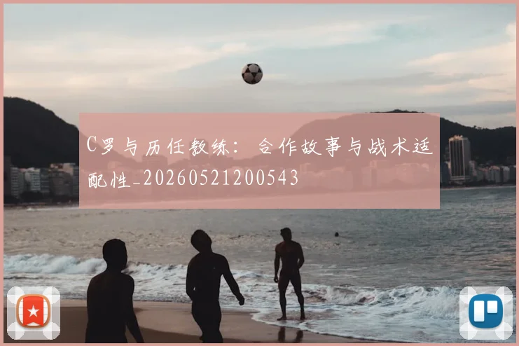 C罗与历任教练:合作故事与战术适配性_20260521200543