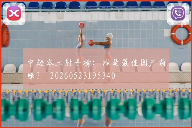中超本土射手榜：谁是最佳国产前锋？_20260523195340