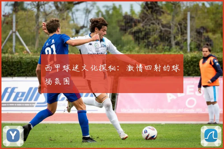 西甲球迷文化探秘:激情四射的球场氛围