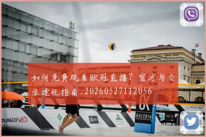 如何免费观看欧冠直播?官方与合法途径指南_20260527112056