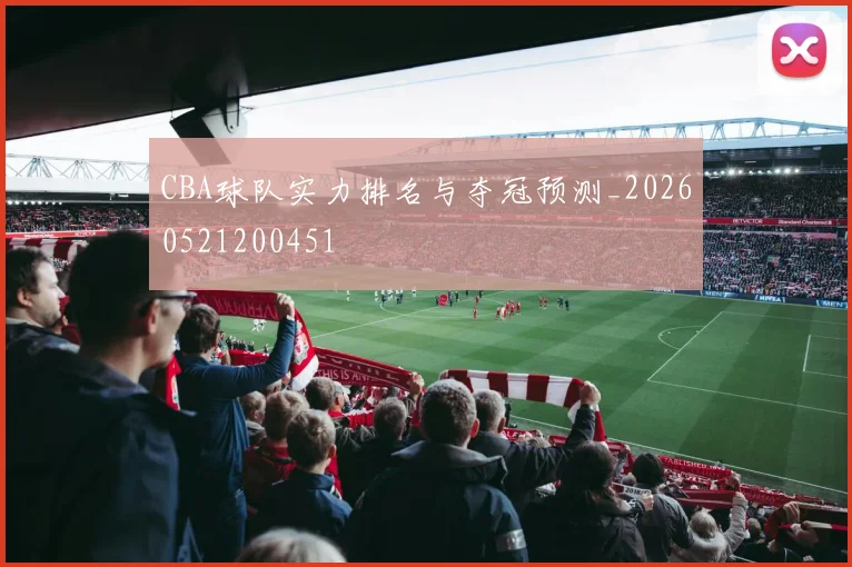 CBA球队实力排名与夺冠预测_20260521200451