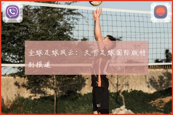全球足球风云：天下足球国际版特别报道
