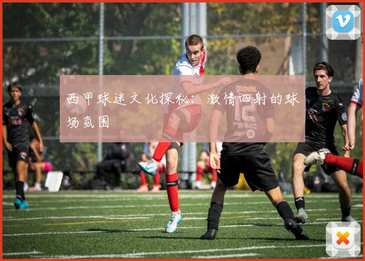 西甲球迷文化探秘:激情四射的球场氛围