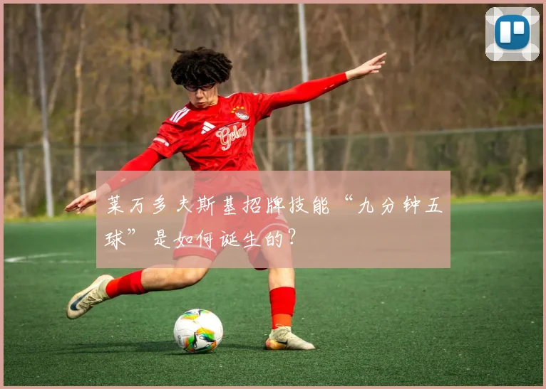 莱万多夫斯基招牌技能“九分钟五球”是如何诞生的?