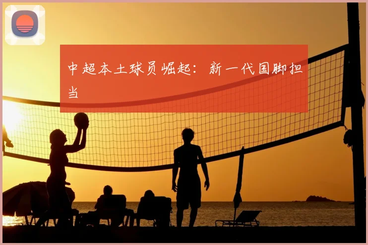 中超本土球员崛起：新一代国脚担当