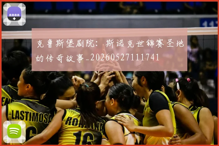 克鲁斯堡剧院:斯诺克世锦赛圣地的传奇故事_20260527111741