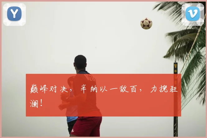 巅峰对决，辛纳以一敌百，力挽狂澜！