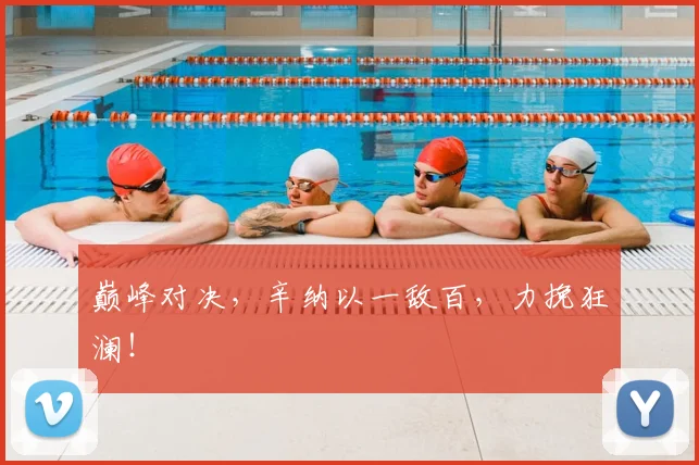 巅峰对决，辛纳以一敌百，力挽狂澜！