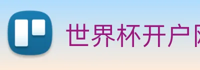 世界杯开户网 Logo